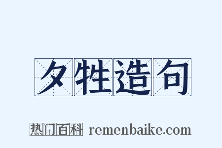夕牲造句是什么意思的图片